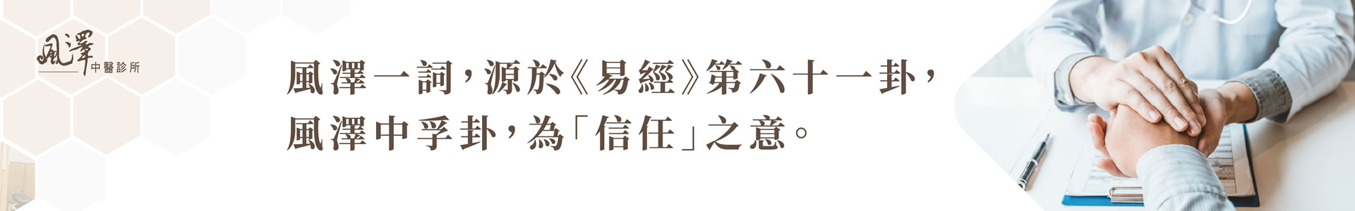 大竹風澤中醫診所情境圖